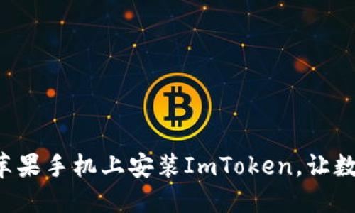 一步步教你如何在苹果手机上安装ImToken，让数字资产管理更轻松！