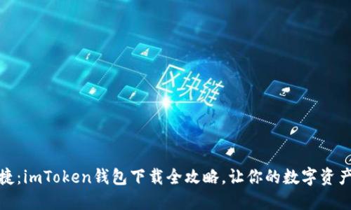 安全且便捷：imToken钱包下载全攻略，让你的数字资产无忧管理