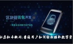 揭秘虚拟币搬砖：普通用户如何轻松赚取数字资