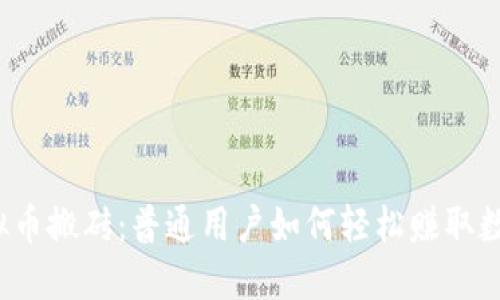 揭秘虚拟币搬砖：普通用户如何轻松赚取数字资产？