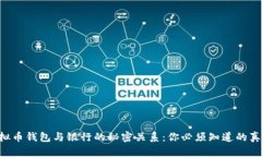 虚拟币钱包与银行的秘密关系：你必须知道的真