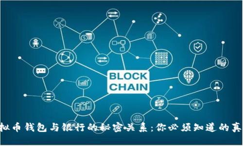 虚拟币钱包与银行的秘密关系：你必须知道的真相！