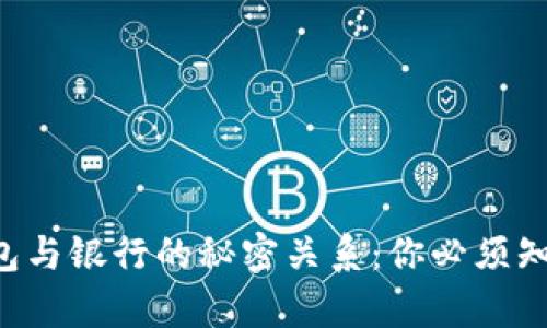 虚拟币钱包与银行的秘密关系：你必须知道的真相！
