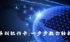 从加密货币到银行卡：一步步教你轻松实现转账