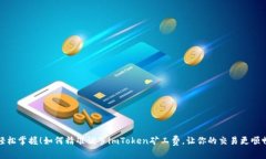 轻松掌握！如何精准调节imToken矿工费，让你的交