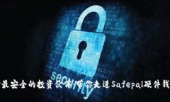 如何选择最安全的投资伙伴：带你走进Safepal硬件