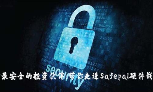 如何选择最安全的投资伙伴：带你走进Safepal硬件钱包的世界