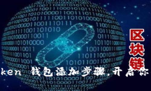 轻松掌握 ImToken 钱包添加步骤，开启你的数字资产之旅