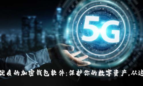 探寻最优质的加密钱包软件：保护你的数字资产，从这里开始