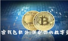 探寻最优质的加密钱包软件：保护你的数字资产