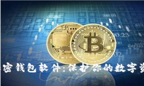 探寻最优质的加密钱包软件：保护你的数字资产，从这里开始