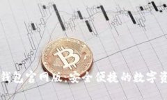 揭秘TronLink钱包官网版：安全便捷的数字资产管理