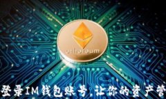如何轻松登录IM钱包账号，让你的资产管理更安心