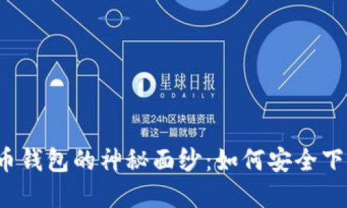 揭开比特币钱包的神秘面纱：如何安全下载和使用？