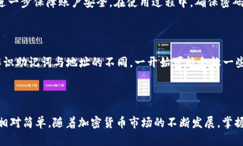 imToken中如何查看和管理BTC资金

imToken, Bitcoin, 钱包管理, 加密货币/guanjianci

了解imToken钱包

在当今这个数字加密货币时代，各种各样的钱包应用层出不穷，其中imToken是备受用户青睐的一款数字资产管理工具。这个钱包不仅支持多种区块链资产，还为用户提供了流畅的使用体验。许多人在使用imToken时会产生疑问：如何在这个钱包中查看和管理自己的比特币（BTC）呢？

下载与安装imToken

首先，想要在imToken中查看BTC，用户需要先下载并安装该应用。imToken在各大应用商店都可以找到，支持iOS和Android系统。安装完成后，打开应用，你会被引导进行钱包创建或导入：

ul
    listrong创建钱包：/strong若用户是新手，可以选择创建一个新的钱包，按照步骤设置密码，并备份助记词以确保资产安全。/li
    listrong导入钱包：/strong如果用户已经有其他钱包中的比特币，可以通过导入助记词或私钥将其转移到imToken中。/li
/ul

查找比特币（BTC）

一旦成功创建或者导入钱包，用户就可以开始查看自己的比特币资产。在imToken主界面，用户可以轻松找到“资产”页面，它列出了所有支持的数字货币，包括比特币。只需点击相应的BTC项，用户就能够看到有关其余额、交易记录和其他相关信息。

如何管理BTC

在imToken中管理比特币非常方便。用户可以进行发送、接收和交换操作：

ul
    listrong发送比特币：/strong用户可以通过点击“发送”按钮，输入接收方的比特币地址和金额，确认后即可完成交易。imToken还提供了二维码扫描功能，使得添加地址更加方便。/li
    listrong接收比特币：/strong要接收比特币，用户只需要分享自己的比特币地址，或直接使用二维码让对方扫描就可以了。这部分功能设计得非常人性化，确保用户不会因为手动输入地址而出错。/li
    listrong交换BTC：/strongimToken还支持一些去中心化交易所的功能，用户可以选择将比特币兑换为其他加密货币。这一过程简单快捷，用户只需按照提示完成即可。/li
/ul

安全性与隐私保护

imToken在保护用户资产安全方面也下了不少功夫。所有的私钥都是存储在用户本地设备中，而不是服务器上。同时，用户可以启用两步验证等功能，进一步保障账户安全。在使用过程中，确保密码的复杂性以及定期更换密码都是保护比特币的重要措施。

使用心得与常见问题

许多用户在使用imToken时表示，界面的友好性和操作的简易性令他们十分满意。然而，也有一些用户在设置和管理过程中遇到了一些小问题。例如辨识助记词与地址的不同，一开始可能会让一些新手感到困惑。通过多加练习和查看官方的指导文档，绝大多数用户都能克服这些困难，充分利用imToken所提供的服务。

总结

总之，imToken作为一款优秀的数字资产钱包，确实为用户提供了方便、快捷的比特币管理方式。无论是查找、发送、接收，还是兑换比特币，操作都显得相对简单。随着加密货币市场的不断发展，掌握imToken的使用技巧将为用户在数字财富管理中增添不少帮助。希望这些信息能够帮助到有需要的用户，让大家在数字货币的世界中更加游刃有余。
