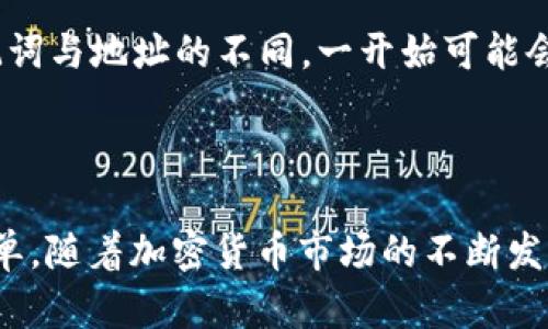 imToken中如何查看和管理BTC资金

imToken, Bitcoin, 钱包管理, 加密货币/guanjianci

了解imToken钱包

在当今这个数字加密货币时代，各种各样的钱包应用层出不穷，其中imToken是备受用户青睐的一款数字资产管理工具。这个钱包不仅支持多种区块链资产，还为用户提供了流畅的使用体验。许多人在使用imToken时会产生疑问：如何在这个钱包中查看和管理自己的比特币（BTC）呢？

下载与安装imToken

首先，想要在imToken中查看BTC，用户需要先下载并安装该应用。imToken在各大应用商店都可以找到，支持iOS和Android系统。安装完成后，打开应用，你会被引导进行钱包创建或导入：

ul
    listrong创建钱包：/strong若用户是新手，可以选择创建一个新的钱包，按照步骤设置密码，并备份助记词以确保资产安全。/li
    listrong导入钱包：/strong如果用户已经有其他钱包中的比特币，可以通过导入助记词或私钥将其转移到imToken中。/li
/ul

查找比特币（BTC）

一旦成功创建或者导入钱包，用户就可以开始查看自己的比特币资产。在imToken主界面，用户可以轻松找到“资产”页面，它列出了所有支持的数字货币，包括比特币。只需点击相应的BTC项，用户就能够看到有关其余额、交易记录和其他相关信息。

如何管理BTC

在imToken中管理比特币非常方便。用户可以进行发送、接收和交换操作：

ul
    listrong发送比特币：/strong用户可以通过点击“发送”按钮，输入接收方的比特币地址和金额，确认后即可完成交易。imToken还提供了二维码扫描功能，使得添加地址更加方便。/li
    listrong接收比特币：/strong要接收比特币，用户只需要分享自己的比特币地址，或直接使用二维码让对方扫描就可以了。这部分功能设计得非常人性化，确保用户不会因为手动输入地址而出错。/li
    listrong交换BTC：/strongimToken还支持一些去中心化交易所的功能，用户可以选择将比特币兑换为其他加密货币。这一过程简单快捷，用户只需按照提示完成即可。/li
/ul

安全性与隐私保护

imToken在保护用户资产安全方面也下了不少功夫。所有的私钥都是存储在用户本地设备中，而不是服务器上。同时，用户可以启用两步验证等功能，进一步保障账户安全。在使用过程中，确保密码的复杂性以及定期更换密码都是保护比特币的重要措施。

使用心得与常见问题

许多用户在使用imToken时表示，界面的友好性和操作的简易性令他们十分满意。然而，也有一些用户在设置和管理过程中遇到了一些小问题。例如辨识助记词与地址的不同，一开始可能会让一些新手感到困惑。通过多加练习和查看官方的指导文档，绝大多数用户都能克服这些困难，充分利用imToken所提供的服务。

总结

总之，imToken作为一款优秀的数字资产钱包，确实为用户提供了方便、快捷的比特币管理方式。无论是查找、发送、接收，还是兑换比特币，操作都显得相对简单。随着加密货币市场的不断发展，掌握imToken的使用技巧将为用户在数字财富管理中增添不少帮助。希望这些信息能够帮助到有需要的用户，让大家在数字货币的世界中更加游刃有余。