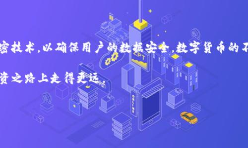 全方位解析IM钱包的观察钱包功能

在当今数字化时代，钱包不仅仅是我们存放现金和信用卡的地方，更是管理和交易加密货币的重要工具。IM钱包作为众多加密货币钱包中的一员，许多用户对其功能充满好奇，尤其是“观察钱包”这一功能。人们往往希望能够在转账、管理资产时，确保自己的隐私和安全。因此，观察钱包究竟是什么，以及IM钱包是否支持这一功能，都是用户在选择钱包时需要考虑的因素。

什么是观察钱包？

观察钱包，是一种特殊类型的钱包，允许用户查看和监控某个钱包地址的余额和交易记录，而无需实际控制该钱包。这一功能对那些希望跟踪资金流动，而又不想接触私钥的用户尤为重要。通过观察钱包，用户可以在保留隐私的同时，实时了解钱包的资产情况和历史交易。

IM钱包的功能概述

IM钱包以其用户友好的界面和强大的功能而受到广泛关注。它不仅支持多种加密货币的存储，还提供了安全的交易体验，拥有诸如多重签名和冷存储等安全措施。此外，IM钱包结合了聊天功能，用户可以在平台内进行交易交流，极大提升了社交和交易的体验。

IM钱包支持观察钱包功能吗？

回到用户最关注的核心问题上，IM钱包是否支持观察钱包功能？根据最新的官方信息和用户反馈，IM钱包是支持观察钱包的。这意味着用户可以轻松输入其他钱包地址，以查看其余额、交易记录等信息，而不必担心自己操作错误或泄露私钥带来的安全风险。

观察钱包的优势所在

功能的实用性和安全性是观察钱包的重要优势。首先，用户无需过多关注复杂的安全设置，只需输入钱包地址即可获得必要的信息。这对于那些投资于多个项目但又不想深入管理每个钱包的用户而言，极为方便。

其次，观察钱包还能帮助用户进行市场分析。通过观察不同钱包的交易动态，用户可以捕捉资金流入流出的趋势，从而更好地制定投资策略，达到事半功倍的效果。

如何使用IM钱包的观察钱包功能？

对于新的IM钱包用户，了解如何使用观察钱包功能尤其重要。步骤相对简单。用户只需在钱包首页找到“观察钱包”功能，该功能通常在设置或钱包管理选项下。进入后，用户只需添加想要观察的地址，即可实时监控其资产状况。

观察钱包功能的局限性

当然，观察钱包的功能并不是没有局限性。首先，它只能查看钱包余额和交易记录，无法进行任何转账或资产管理，这对于需要直接操作钱包的用户来说可能不太方便。此外，观察的钱包地址也是公开的，其他人可以了解该钱包的交易情况，因此涉及到隐私的用户需要谨慎使用。

总结与展望

综上所述，IM钱包支持观察钱包功能为用户提供了更为灵活和安全的管理选择。观察钱包不仅让用户能够无缝跟踪资产情况，还为投资决策提供了重要的数据支持。随着加密货币市场的不断发展与演化，IM钱包持续更新功能，以满足用户的需求。这一创新性功能的加入，无疑将吸引更多用户加入IM钱包大家庭，享受便捷的数字资产管理体验。

未来的发展方向

在未来，IM钱包可能会进一步完善观察钱包的功能，例如增加对更复杂的资产报告和分析工具。此外，考虑到用户对隐私保护的需求，IM钱包可能会探索更多的加密技术，以确保用户的数据安全。数字货币的不断普及，造就了对钱包功能的更高期待，而IM钱包的观察钱包功能无疑是一条完善的道路，助力用户在加密货币市场中优雅自如地迈出每一步。 

无论你是一个新手还是经验丰富的投资者，理解和使用IM钱包的观察钱包功能都会为你的数字货币管理增添便利与安全。把握住这一趋势，将会让你在今后的投资之路上走得更远。

IM钱包, 观察钱包, 数字资产管理, 加密货币/guanjianci
IM钱包：观察钱包功能解析，助你轻松管理数字资产！