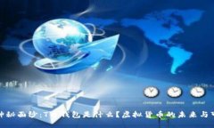 揭开神秘面纱：T币钱包是什么？虚拟货币的未来
