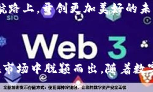 IM钱包是什么钱包？揭秘这款革新数字资产管理工具的秘密！

IM钱包, 数字钱包, 加密货币, 资产管理/guanjianci

什么是IM钱包？

IM钱包，顾名思义，是一款专为数字资产管理而设计的钱包。它不仅能够安全、便捷地存储用户的加密货币，还提供了一系列功能，帮助用户更加高效地管理他们的数字资产。在如今的数字经济时代，加密货币日益成为投资者关注的焦点，因此选择一款合适的钱包显得尤为重要。

IM钱包的基本功能

IM钱包具备多种功能，旨在为用户提供全面的服务。首先，它支持多种主流加密货币，如比特币、以太坊、莱特币等。用户可以在同一个平台上管理不同类型的数字资产，极大地提升了使用的便利性。

其次，IM钱包采用高级加密技术，确保用户的资产安全。私钥的加密存储和多重身份验证机制，使得黑客攻击的风险降到最低。此外，IM钱包还提供了恢复功能，一旦用户的设备丢失或损坏，可以通过备份的助记词迅速找回自己的资产。

用户体验：轻松上手的设计

IM钱包的用户界面设计十分友好，无论是初学者还是经验丰富的投资者，都能轻松上手。导航栏清晰明了，各种功能一目了然，用户可以快速找到所需操作。通过简单的几步，用户便可以完成货币的存入和提取。

除了基本的资产管理功能，IM钱包还内置了行情分析工具。用户可以随时随地查看各个数字货币的最新行情，从而帮助自己做出更明智的投资决策。这种实时更新的功能，进一步增强了用户的投资体验。

为什么选择IM钱包？

选择IM钱包的理由有很多。首先是安全性。IM钱包采用了行业领先的安全技术，以保护用户的资产不受到威胁。与其他一些钱包相比，IM钱包更注重安全和隐私，确保用户的财产不会轻易暴露。

其次，它的多功能性也使得IM钱包成为许多用户的首选。无论是简单的资产存储，还是复杂的投资管理，IM钱包都能提供相应的服务，帮助用户高效管理资产。由于其强大的功能，IM钱包在市场上获得了越来越多的用户赞誉。

如何下载和安装IM钱包？

下载和安装IM钱包的步骤非常简单。用户只需访问IM钱包的官方网站，选择适合自己设备的版本进行下载。目前，IM钱包支持多个平台，包括手机、平板电脑和桌面设备。

下载完成后，按照安装向导进行操作就可以了。安装完成后，用户可以创建一个新的钱包账户，并设置强密码以增强安全性。同时，钱包会生成一组助记词，务必妥善保管好这组词，以免造成资产损失。

IM钱包的未来展望

随着加密货币市场的不断发展，IM钱包也在不断迭代更新。未来，IM钱包计划推出更多新功能，如智能合约集成、更加多样化的资产投资组合以及更为丰富的线上社区互动平台。这些功能将更好地满足用户的需求，使得IM钱包在同类产品中继续保持领先优势。

在数字资产管理的未来，IM钱包无疑会成为用户的忠实伙伴。无论你是新手还是老玩家，IM钱包都将伴你在这条数字经济的航路上，开创更加美好的未来。

总结

总的来说，IM钱包是一款高安全性、多功能的数字资产管理工具。其简便的操作、强大的功能以及对安全性的重视，都使得其在市场中脱颖而出。随着数字经济的不断发展，IM钱包将继续为广大用户提供优质服务，帮助他们轻松管理自己的数字资产！
