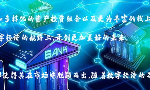 IM钱包是什么钱包？揭秘这款革新数字资产管理工具的秘密！

IM钱包, 数字钱包, 加密货币, 资产管理/guanjianci

什么是IM钱包？

IM钱包，顾名思义，是一款专为数字资产管理而设计的钱包。它不仅能够安全、便捷地存储用户的加密货币，还提供了一系列功能，帮助用户更加高效地管理他们的数字资产。在如今的数字经济时代，加密货币日益成为投资者关注的焦点，因此选择一款合适的钱包显得尤为重要。

IM钱包的基本功能

IM钱包具备多种功能，旨在为用户提供全面的服务。首先，它支持多种主流加密货币，如比特币、以太坊、莱特币等。用户可以在同一个平台上管理不同类型的数字资产，极大地提升了使用的便利性。

其次，IM钱包采用高级加密技术，确保用户的资产安全。私钥的加密存储和多重身份验证机制，使得黑客攻击的风险降到最低。此外，IM钱包还提供了恢复功能，一旦用户的设备丢失或损坏，可以通过备份的助记词迅速找回自己的资产。

用户体验：轻松上手的设计

IM钱包的用户界面设计十分友好，无论是初学者还是经验丰富的投资者，都能轻松上手。导航栏清晰明了，各种功能一目了然，用户可以快速找到所需操作。通过简单的几步，用户便可以完成货币的存入和提取。

除了基本的资产管理功能，IM钱包还内置了行情分析工具。用户可以随时随地查看各个数字货币的最新行情，从而帮助自己做出更明智的投资决策。这种实时更新的功能，进一步增强了用户的投资体验。

为什么选择IM钱包？

选择IM钱包的理由有很多。首先是安全性。IM钱包采用了行业领先的安全技术，以保护用户的资产不受到威胁。与其他一些钱包相比，IM钱包更注重安全和隐私，确保用户的财产不会轻易暴露。

其次，它的多功能性也使得IM钱包成为许多用户的首选。无论是简单的资产存储，还是复杂的投资管理，IM钱包都能提供相应的服务，帮助用户高效管理资产。由于其强大的功能，IM钱包在市场上获得了越来越多的用户赞誉。

如何下载和安装IM钱包？

下载和安装IM钱包的步骤非常简单。用户只需访问IM钱包的官方网站，选择适合自己设备的版本进行下载。目前，IM钱包支持多个平台，包括手机、平板电脑和桌面设备。

下载完成后，按照安装向导进行操作就可以了。安装完成后，用户可以创建一个新的钱包账户，并设置强密码以增强安全性。同时，钱包会生成一组助记词，务必妥善保管好这组词，以免造成资产损失。

IM钱包的未来展望

随着加密货币市场的不断发展，IM钱包也在不断迭代更新。未来，IM钱包计划推出更多新功能，如智能合约集成、更加多样化的资产投资组合以及更为丰富的线上社区互动平台。这些功能将更好地满足用户的需求，使得IM钱包在同类产品中继续保持领先优势。

在数字资产管理的未来，IM钱包无疑会成为用户的忠实伙伴。无论你是新手还是老玩家，IM钱包都将伴你在这条数字经济的航路上，开创更加美好的未来。

总结

总的来说，IM钱包是一款高安全性、多功能的数字资产管理工具。其简便的操作、强大的功能以及对安全性的重视，都使得其在市场中脱颖而出。随着数字经济的不断发展，IM钱包将继续为广大用户提供优质服务，帮助他们轻松管理自己的数字资产！