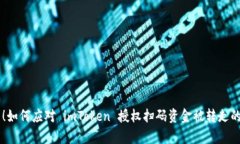 内心崩溃！如何应对 imToken 授权扫码资金被转走