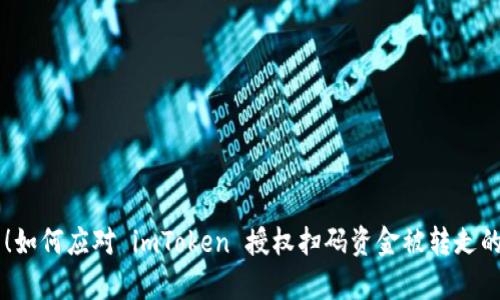 内心崩溃！如何应对 imToken 授权扫码资金被转走的恐慌经历