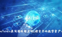 你知道imToken最低转账额度吗？探索你的数字资产