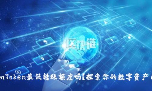 你知道imToken最低转账额度吗？探索你的数字资产自由之旅
