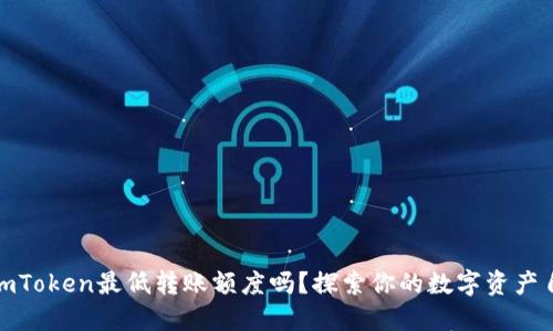 你知道imToken最低转账额度吗？探索你的数字资产自由之旅