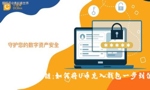 轻松掌握区块链：如何将U币充入钱包一步到位
