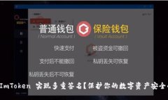 如何使用 ImToken 实现多重签名？保护你的数字资