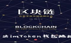 如何快速解决imToken钱包地址异常问题？