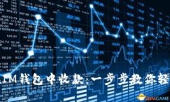 如何在IM钱包中收款：一步步教你轻松掌握