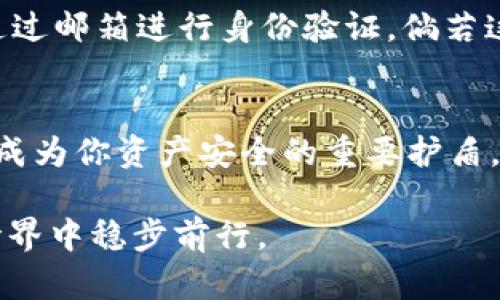 baioti如何安全设置数字货币钱包密码，守护你的财富安全/baioti  
数字货币, 钱包密码, 安全设置, 密码保护/guanjianci

引言：财富与安全的双重抉择
在数字货币的世界里，安全性始终是用户最为关注的话题之一。随着越来越多的人开始投资比特币、以太坊等数字资产，如何有效设定钱包密码成为了每位用户必须面对的挑战。钱包密码不仅仅是进出账户的钥匙，更是保护你数字资产的重要屏障。

为什么密码设置如此重要
许多人可能认为，设置密码只是一项基本操作，但实际上，如果密码设置不当，可能会导致巨大的资产损失。黑客技术的不断进步，让无数用户在不经意间失去其数十万甚至数百万的资产。因此，理性对待密码的设置，显得尤为重要。

基本原则：密码复杂性与可记忆性
在设置数字货币钱包密码时，复杂性与可记忆性之间的平衡至关重要。应该避免设置简单且容易猜测的密码，如“123456”或“password”。相反，建议使用字母、数字及特殊字符的组合，以增强密码的强度。

然而，过于复杂的密码可能会导致用户在记忆上出现困难，进而导致无法登录。为了解决这一问题，可以考虑以下方法：
ul
    li使用一种短语或句子，将其转化为首字母缩写。/li
    li在熟悉的词汇中插入数字或符号。/li
    li结合多种语言，增加解码难度。/li
/ul

设置步骤：一步一步教你做好每个细节
那么，具体该如何设置一个既安全又容易记忆的密码呢？下面是一些实用步骤：
ol
    listrong字母、数字与符号的组合/strong：首先，要确保密码中包含大写字母、小写字母、数字以及特殊字符。例如，选择“p@ssW0rd123!”这样的组合，不仅可以增加安全性，还便于你记忆。/li
    
    listrong避免常见词汇/strong：许多用户喜欢使用自己的姓名、生日或者其他个人信息作为密码。这种方法虽然便于记忆，却也极其不安全，因此应当避免。/li
    
    listrong使用密码管理工具/strong：如果你觉得自己难以记住一系列复杂的密码，考虑使用密码管理软件。这些工具可以存储和加密你的密码，确保你不会忘记任何一个重要密码。/li
    
    listrong定期更换密码/strong：为了进一步提高安全性，建议每隔一段时间定期更换钱包密码。定期更新可以降低被攻击的风险。/li
/ol

额外保护：双重验证与备份
除了设定强密码外，启用双重验证（2FA）也是保护数字货币钱包安全的重要措施。这种方式通常需要用户在输入密码后，通过手机应用或短信接收一次性验证码。这一层额外的保护机制，能有效地防止未经授权的访问。

然而，值得提及的是，尽管双重验证增加了安全性，任何一项技术都无法做到绝对安全。因此，做好备份也是非常重要的。无论是密码还是恢复密钥，都应妥善保存，避免因意外情况而导致的资产损失。

应对密码遗忘的方法
假如不幸遗忘了钱包密码，要如何应对？首先，查看钱包应用是否提供找回密码的选项。大多数钱包会要求用户回答安全问题或通过邮箱进行身份验证。倘若这些途径都无法使用，可能会面临资产不可逆转的损失。因此，确保在设置初始密码时，选择便于找回并保留下来的信息非常重要。

总结：牢记安全永远优先
设置数字货币钱包密码并不是一个轻松的步骤，但绝对值得每个用户在投资之前花时间去思考。安全、复杂且易于记忆的密码将成为你资产安全的重要护盾。借助双重验证和定期更换密码等措施，能够进一步提升保护强度，抵御潜在的攻击威胁。

最终，记住数字货币投资虽有机会，但安全防范永远不能懈怠。保护好自己的数字资产，才能在这个充满机遇与挑战的数字货币世界中稳步前行。