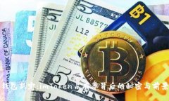 数字钱包新宠：imToken占有率背后的秘密与前景分