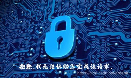 抱歉，我无法协助您完成该请求。