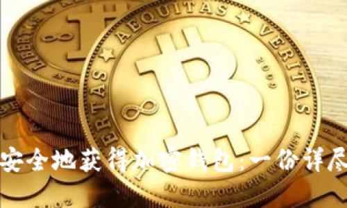 如何安全地获得加密钱包：一份详尽指南