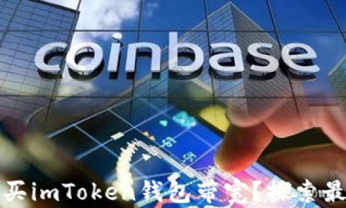 
如何高效购买imToken钱包带宽？探索最佳解决方案