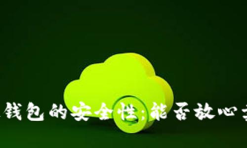 虚拟钱包的安全性：能否放心卖币？