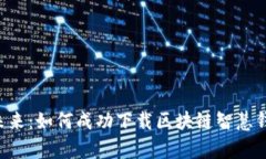 解锁数字资产的未来：如何成功下载区块链智慧