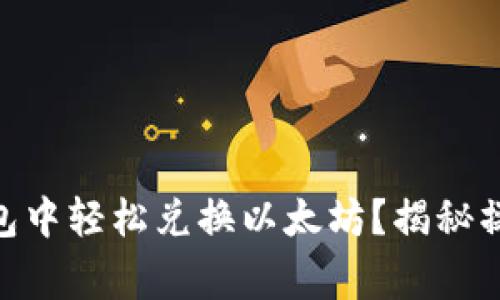 如何在imToken钱包中轻松兑换以太坊？揭秘操作技巧与注意事项