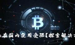 为什么imToken在国内使用受限？探索解决方案与替