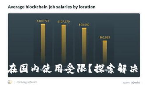 为什么imToken在国内使用受限？探索解决方案与替代选择