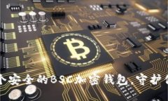 如何创建一个安全的BSC加密钱包，守护你的数字