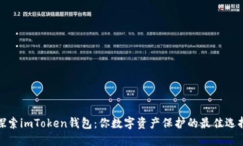 探索imToken钱包：你数字资产保护的最佳选择
