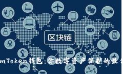 探索imToken钱包：你数字资产保护的最佳选择