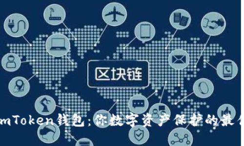 探索imToken钱包：你数字资产保护的最佳选择