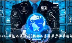 iMToken钱包无法访问？教你几个简单步骤快速解决