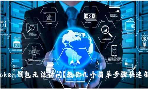 iMToken钱包无法访问？教你几个简单步骤快速解决！