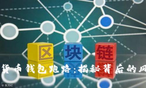 当心数字货币钱包跑路：揭秘背后的风险与真相